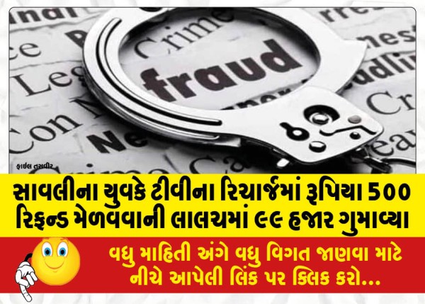 MailVadodara.com - Savli-youth-loses-Rs-99000-in-the-lure-of-getting-Rs-500-refund-on-TV-recharge