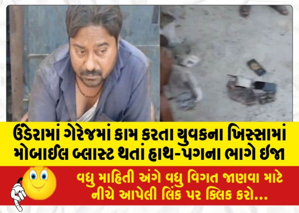 MailVadodara.com - A-young-man-working-in-a-garage-in-Undara-sustained-injuries-to-his-hands-and-feet-after-his-mobile-phone-exploded-in-his-pocket