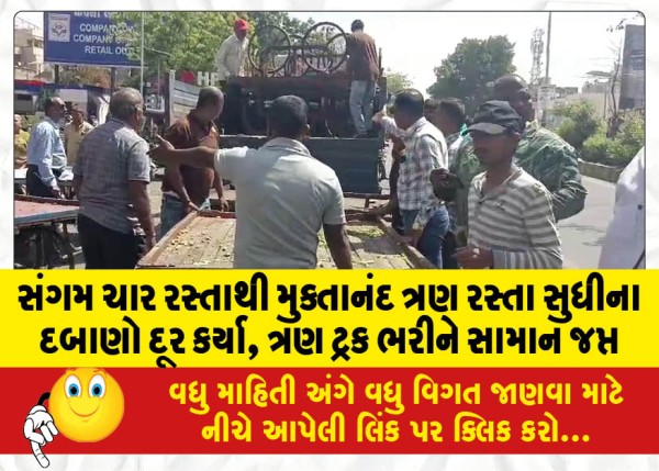 MailVadodara.com - Pressures-removed-from-Sangam-intersection-to-Muktanand-intersection-three-trucks-full-of-goods-seized