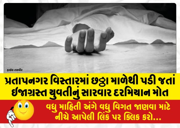 MailVadodara.com - Girl-injured-after-falling-from-sixth-floor-in-Pratapnagar-area-dies-during-treatment
