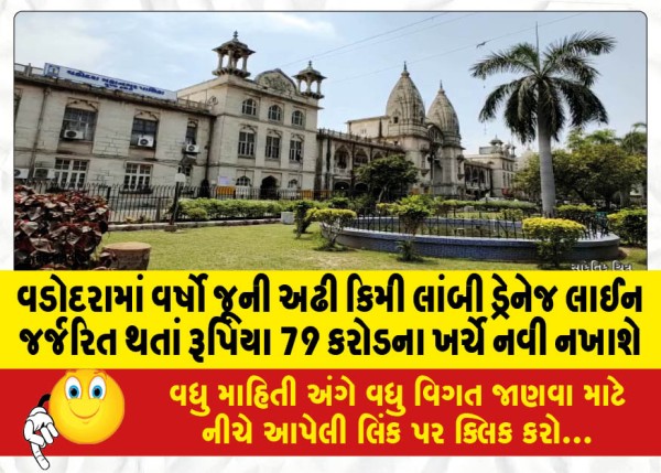 MailVadodara.com - A-two-and-a-half-km-long-drainage-line-in-Vadodara-which-is-old-and-dilapidated-will-be-replaced-at-a-cost-of-Rs-79-crore