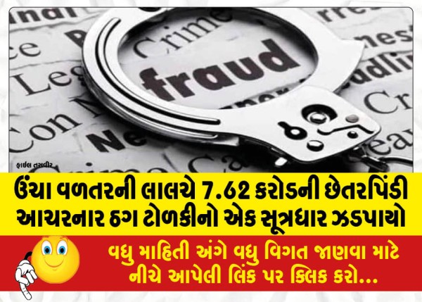 MailVadodara.com - A-ringleader-of-a-gang-of-thugs-who-committed-a-fraud-of-Rs-7-62-crores-for-the-lure-of-high-returns-was-arrested