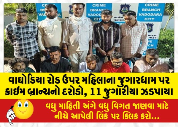 MailVadodara.com - Crime-Branch-raids-womens-gambling-den-on-Waghodia-Road-11-gamblers-arrested