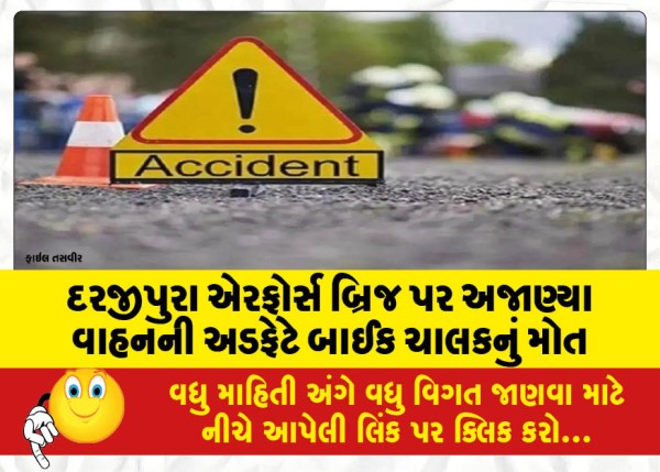 MailVadodara.com - Biker-dies-after-being-hit-by-unknown-vehicle-on-Darjipura-Air-Force-Bridge