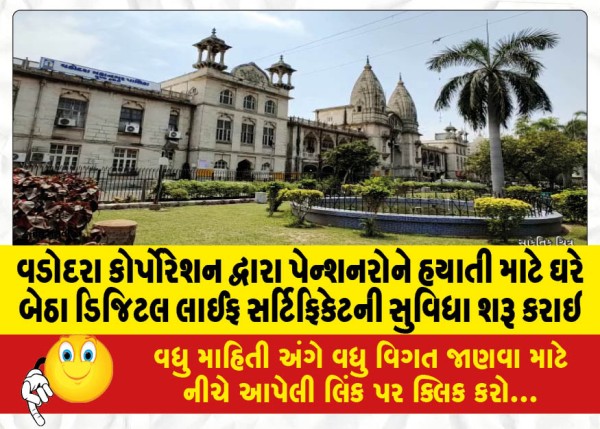 MailVadodara.com - Vadodara-Corporation-launches-digital-life-certificate-facility-for-pensioners-to-survive-at-home