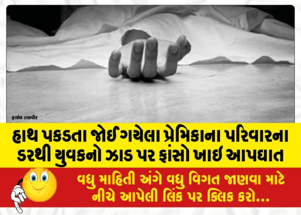 MailVadodara.com - A-young-man-committed-suicide-by-hanging-himself-from-a-tree-fearing-the-family-of-his-girlfriend-who-saw-him-holding-hands