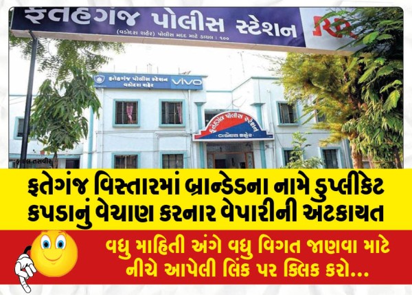 MailVadodara.com - Trader-arrested-for-selling-duplicate-clothes-in-the-name-of-branded-ones-in-Fatehganj-area