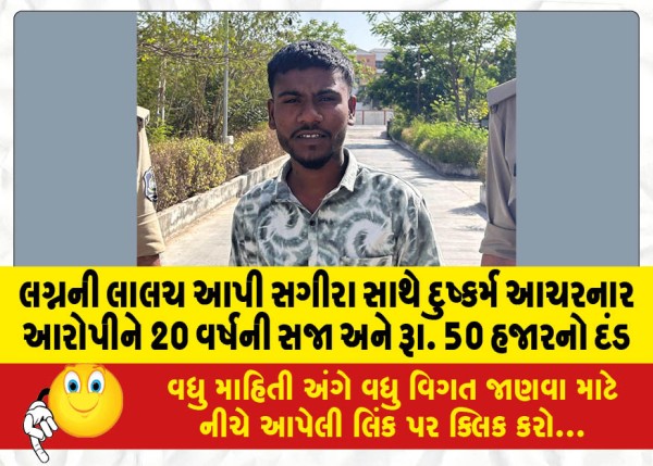 MailVadodara.com - The-accused-who-raped-a-minor-girl-on-the-pretext-of-marriage-was-sentenced-to-20-years-in-prison