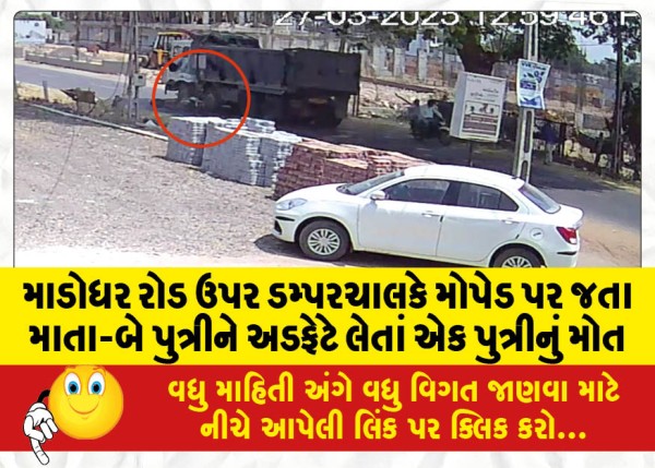 MailVadodara.com - A-mother-and-two-daughters-riding-a-moped-were-hit-by-a-dumper-driver-on-Madodhar-Road-resulting-in-the-death-of-one-daughter