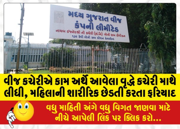 MailVadodara.com - An-old-man-who-came-to-work-at-the-electricity-office-took-over-the-office-physically-harassed-a-woman-filed-a-complaint