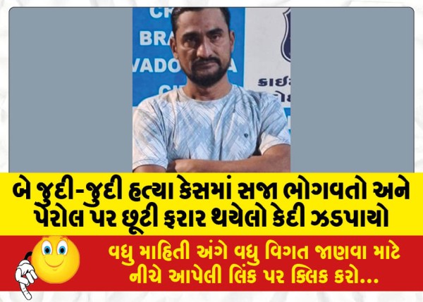 MailVadodara.com - A-prisoner-serving-sentence-in-two-separate-murder-cases-and-released-on-parole-has-been-arrested