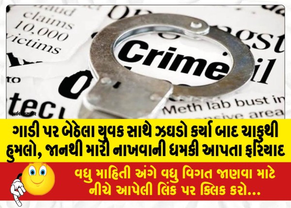 MailVadodara.com - Man-attacked-with-knife-after-quarrel-with-young-man-sitting-in-car-complaint-filed-for-threatening-to-kill