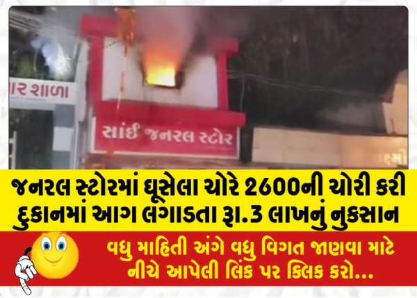 MailVadodara.com - A-thief-broke-into-a-general-store-and-stole-Rs-2600-and-set-the-shop-on-fire-causing-a-loss-of-Rs-3-lakh