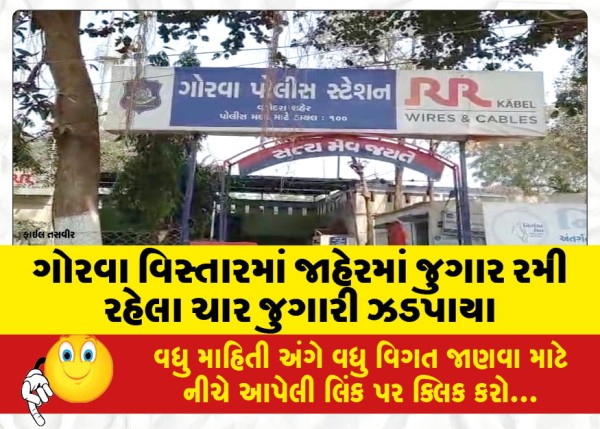 MailVadodara.com - Four-gamblers-caught-gambling-in-public-in-Gorwa-area