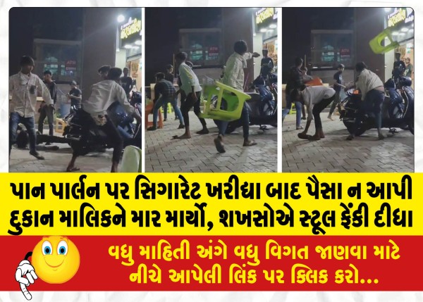 MailVadodara.com - After-buying-cigarettes-at-a-pan-parlor-the-shop-owner-was-beaten-up-for-not-paying-the-men-threw-stools