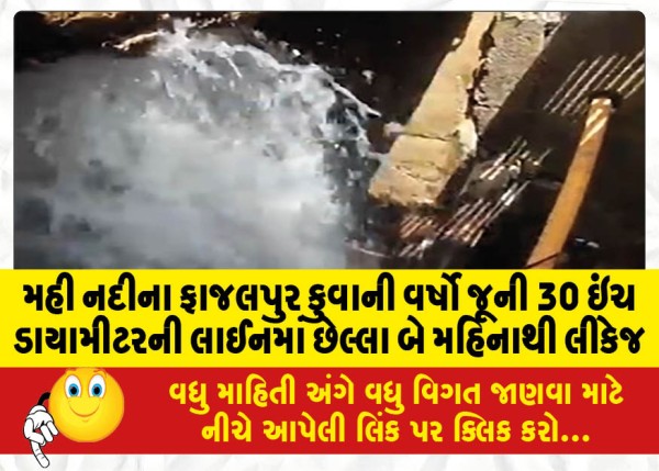 MailVadodara.com - There-has-been-leakage-in-the-30-inch-diameter-line-of-the-Fajalpur-well-on-the-Mahi-river-for-the-last-two-months