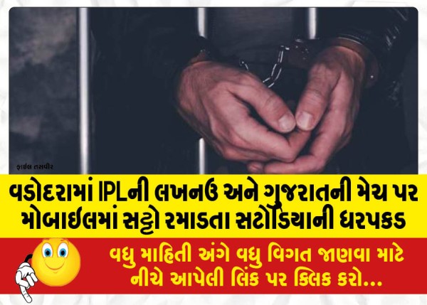 MailVadodara.com - Bookie-arrested-for-betting-on-IPL-matches-between-Lucknow-and-Gujarat-on-mobile-in-Vadodara