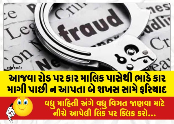 MailVadodara.com - Complaint-filed-against-two-men-who-asked-for-a-rented-car-from-a-car-owner-on-Ajwa-Road-and-did-not-return-it
