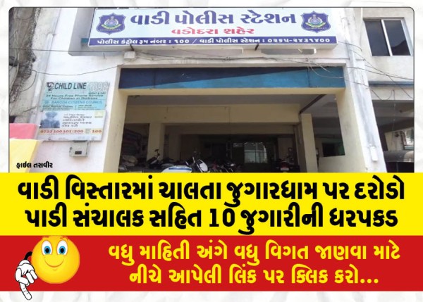 MailVadodara.com - 10-gamblers-including-the-manager-arrested-in-raid-on-gambling-den-in-Wadi-area