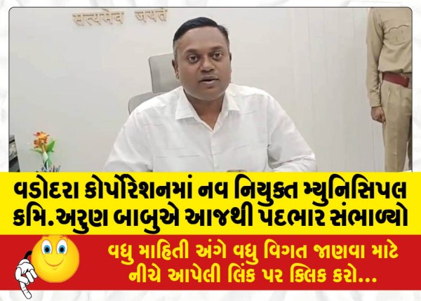 MailVadodara.com - Newly-appointed-Municipal-Commissioner-Arun-Babu-of-Vadodara-Corporation-assumed-office-today