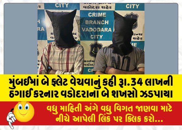 MailVadodara.com - Two-men-from-Vadodara-who-cheated-Rs-34-lakh-by-promising-to-sell-two-flats-in-Mumbai-arrested
