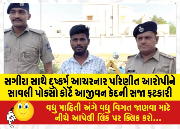 MailVadodara.com - Savli-POCSO-court-sentences-married-accused-to-life-imprisonment-for-raping-minor