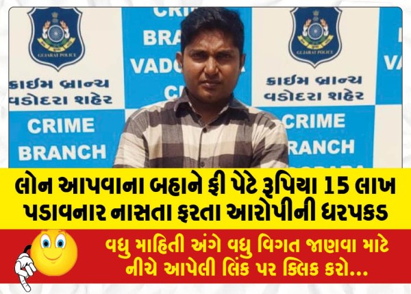 MailVadodara.com - Fugitive-accused-arrested-for-extorting-Rs-15-lakh-as-fee-on-pretext-of-giving-loan