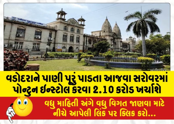 MailVadodara.com - Rs-2-10-crore-will-be-spent-to-install-a-pontoon-in-Ajwa-Sarovar-which-supplies-water-to-Vadodara