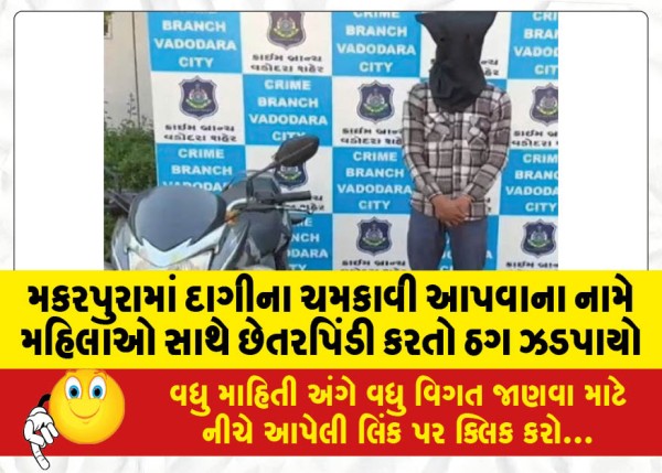MailVadodara.com - A-thug-was-caught-cheating-women-in-the-name-of-shining-jewelry-in-Makarpura