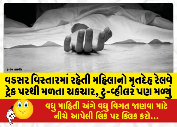 MailVadodara.com - Shock-as-body-of-woman-living-in-Vadsar-area-found-on-railway-tracks-two-wheeler-also-found