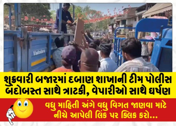 MailVadodara.com - Pressure-branch-team-clashed-with-police-personnel-in-Friday-market-clash-with-traders