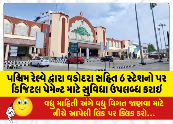 MailVadodara.com - Western-Railway-has-made-digital-payment-facility-available-at-6-stations-including-Vadodara