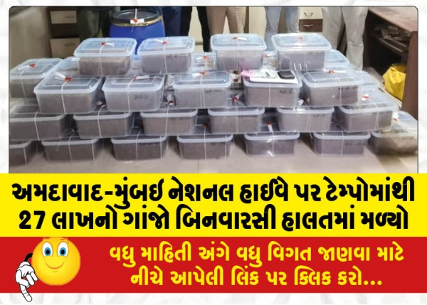 MailVadodara.com - Marijuana-worth-27-lakhs-found-in-an-unclaimed-condition-in-a-tempo-on-Ahmedabad-Mumbai-National-Highway