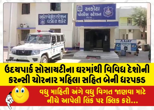 MailVadodara.com - Two-arrested-including-a-woman-for-stealing-currencies-of-various-countries-from-a-house-in-Uday-Park-Society