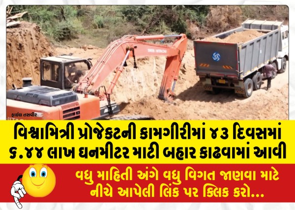 MailVadodara.com - 6-44-lakh-cubic-meters-of-soil-was-extracted-in-43-days-during-the-Vishwamitri-Project-work