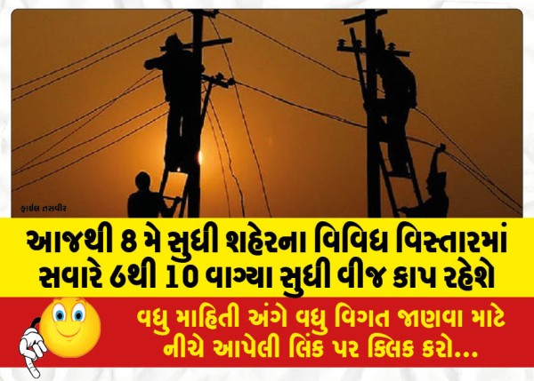 MailVadodara.com - There-will-be-power-cuts-in-various-areas-of-the-city-from-6-am-to-10-am-from-today-till-May-8