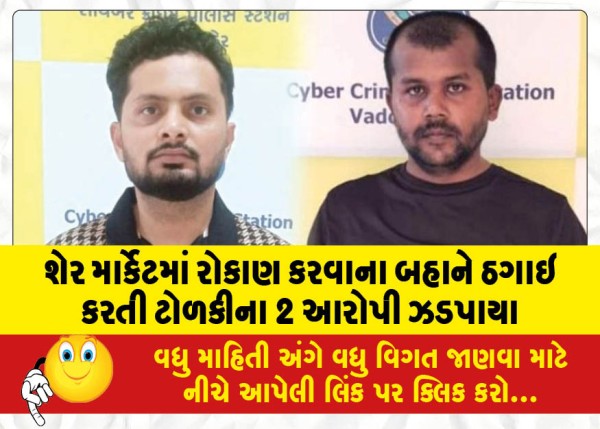 MailVadodara.com - 2-accused-of-a-gang-cheating-on-the-pretext-of-investing-in-the-stock-market-arrested
