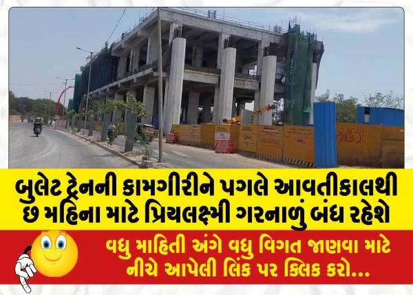MailVadodara.com - Priyalakshmi-Garnalu-will-be-closed-for-six-months-from-tomorrow-due-to-bullet-train-operations