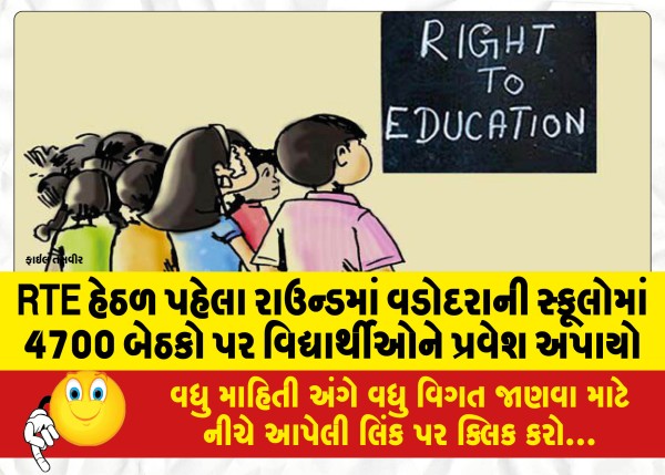 MailVadodara.com - Students-were-admitted-to-4700-seats-in-Vadodara-schools-in-the-first-round-under-RTE