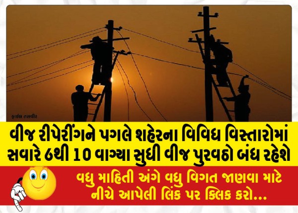 MailVadodara.com - Power-supply-will-be-cut-off-in-various-areas-of-the-city-from-6-am-to-10-am-due-to-power-repairs
