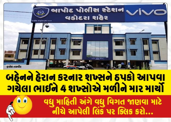બહેનને હેરાન કરનાર શખ્સને ઠપકો આપવા ગયેલા ભાઈને 4 શખ્સોએ મળીને માર માર્યો