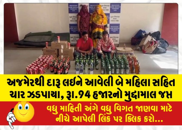 અજમેરથી દારૂ લઇને આવેલી બે મહિલા સહિત ચાર ઝડપાયા, રૂા.94 હજારનો મુદ્દામાલ જપ્ત