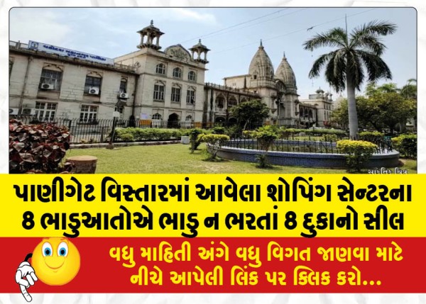 MailVadodara.com - 8-shops-sealed-after-8-tenants-of-a-shopping-center-in-Panigate-area-failed-to-pay-rent
