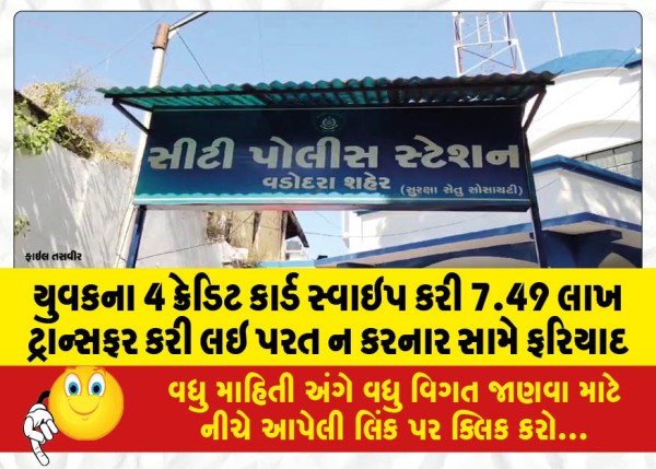 MailVadodara.com - Complaint-filed-against-man-who-swiped-4-credit-cards-of-young-man-transferred-Rs-7-49-lakh-and-did-not-return-it