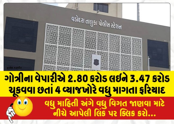MailVadodara.com - Gotri-businessman-took-2-80-crores-and-paid-3-47-crores-but-4-usurers-complained-that-they-were-demanding-more