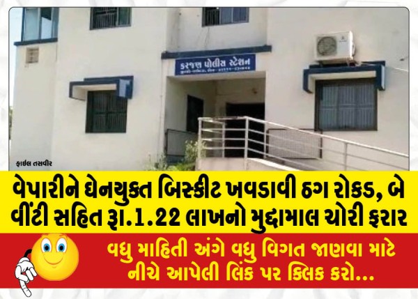 MailVadodara.com - The-thief-stole-Rs-1-22-lakh-including-cash-two-rings-and-other-valuables-after-feeding-the-businessman-with-flavored-biscuits-and-absconded