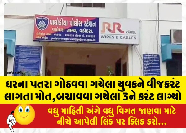 MailVadodara.com - A-young-man-who-went-to-fix-the-houses-roof-died-due-to-electrocution-3-who-went-to-save-him-were-electrocuted