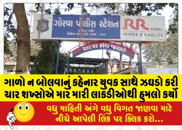 MailVadodara.com - Four-men-beat-and-attacked-a-young-man-with-sticks-after-a-fight-with-him-who-asked-him-not-to-swear