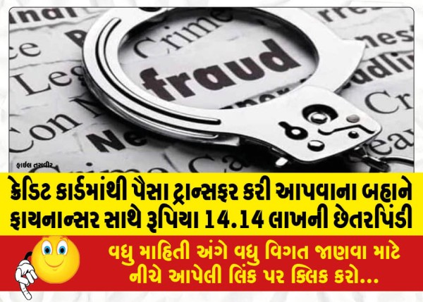 MailVadodara.com - Financier-cheated-of-Rs-14-14-lakh-on-the-pretext-of-transferring-money-from-credit-card