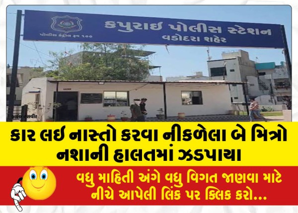 MailVadodara.com - Two-friends-who-went-out-for-breakfast-in-a-car-were-caught-drunk